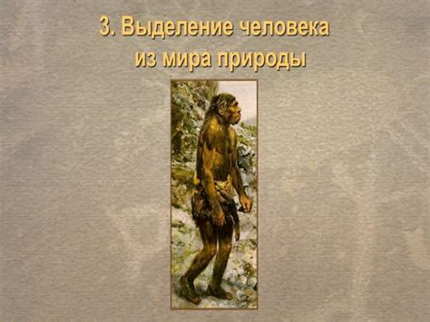 Научные доказательства появления первых людей