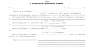 Начало истории акта о проживании