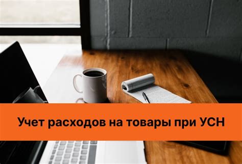 На что можно учесть при расчете расходов по УСН для жалюзи