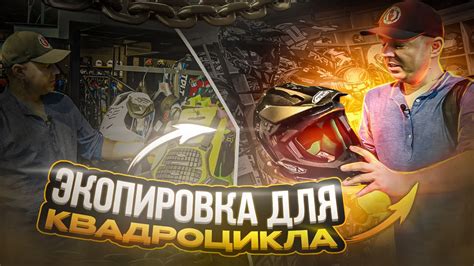 Необходимая экипировка для безопасного катания на квадроцикле