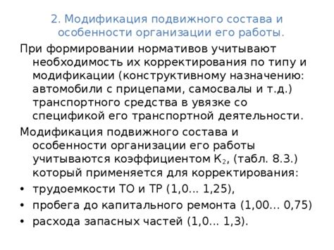 Необходимость модификации