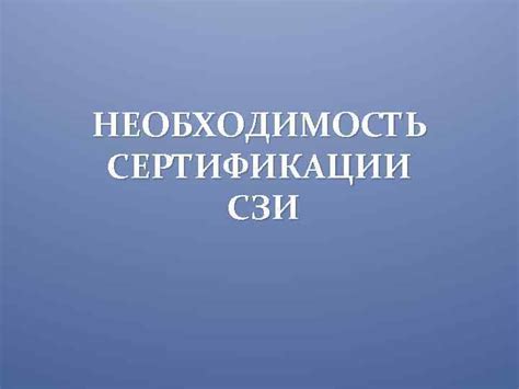 Необходимость сертификации