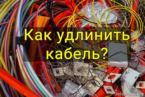 Необходимость удлинения провода