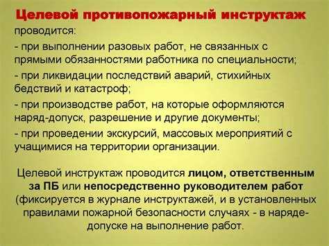 Необходимость целевого инструктажа