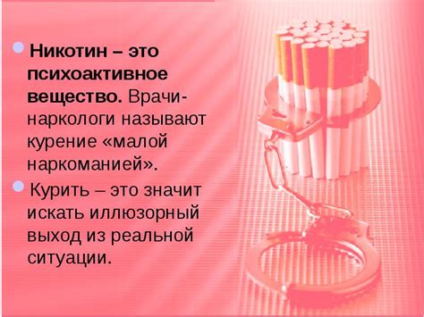 Никотин как психоактивное вещество