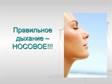 Носовое дыхание: натуральное очищение организма