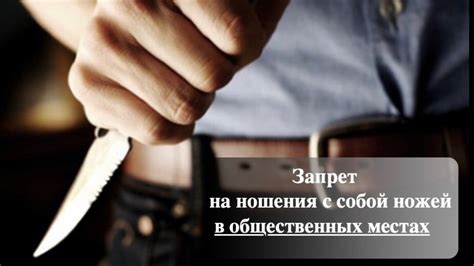 Ношение ножей в общественных местах
