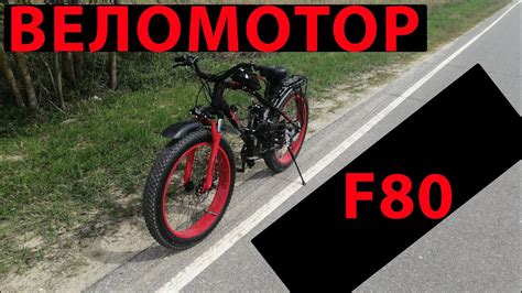 Нужно ли регистрировать веломотор f80 в ГИБДД