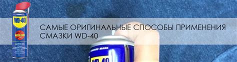Обзор применения смазки WD-40 в швейной машинке