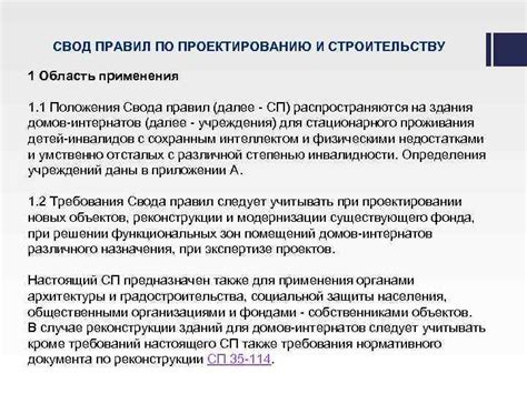 Область применения свода правил