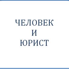 Обращение за юридической помощью