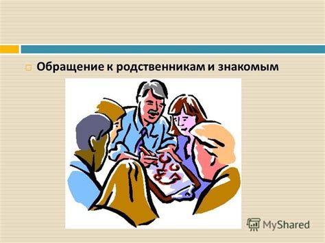Обращение к родственникам и знакомым
