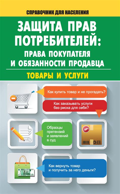 Обязанности продавца: гарантии качества и безопасности
