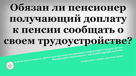 Обязан ли пенсионер МВД сообщать о своем трудоустройстве