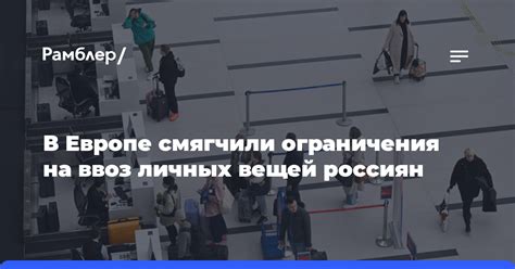 Ограничения на привоз личных вещей