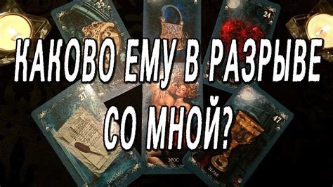 Он контактирует с вами после разрыва