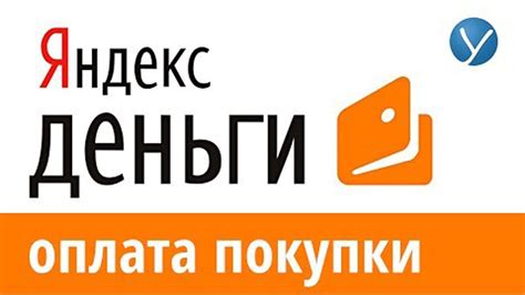 Оплата через систему Яндекс.Деньги