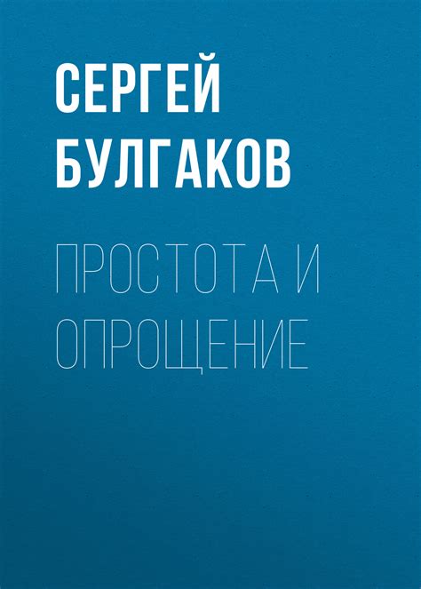 Опрощение и преимущества