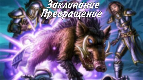 Освойте навыки превращения в животное