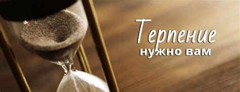 Осмысленное значение терпения