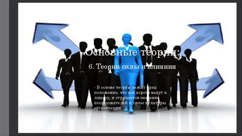 Основные теории влияния
