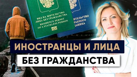 Особые случаи: иностранцы и лица без гражданства