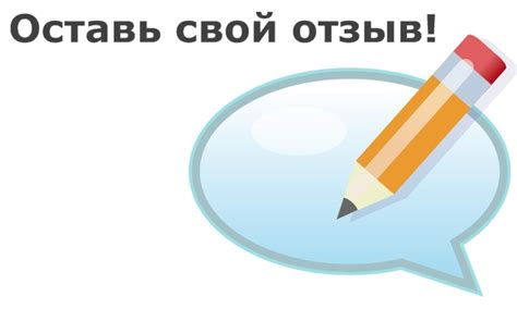 Оставьте отзыв о качестве сервиса