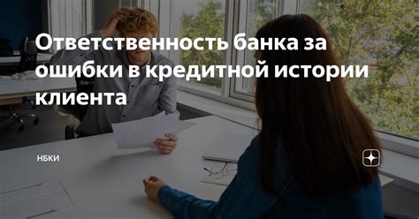 Ответственность банка
