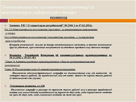 Ответственность за ненадлежащую регулировку