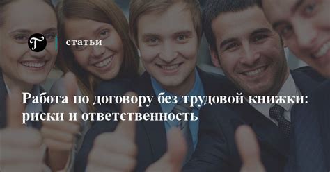Ответственность при работе без отметки