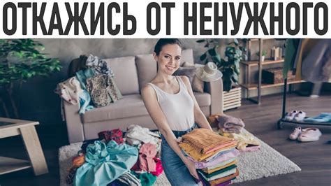 Отказ от ненужных вещей как путь к освобождению