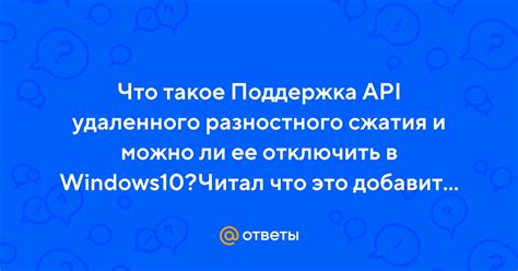 Отключение поддержки API удаленного разностного сжатия