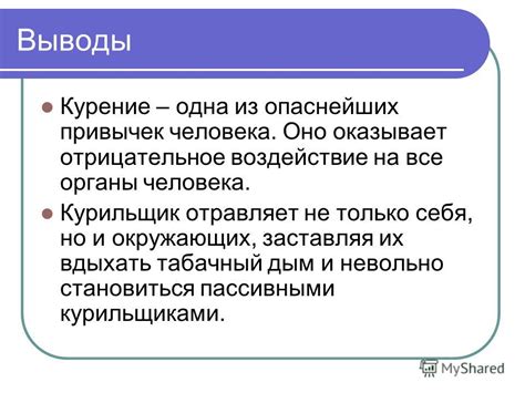 Отрицательное воздействие на окружающих
