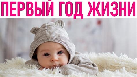 Первый год жизни