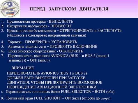 Перед запуском двигателя