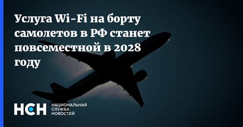 Планы компании в отношении предоставления Wi-Fi на борту