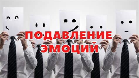 Подавление эмоций и притворство уверенности