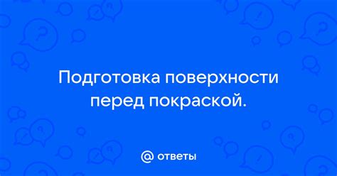 Подготовка поверхности перед краской