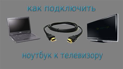 Подключение смарт ТВ и ноутбука через HDMI