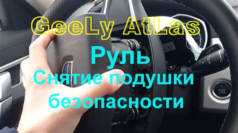 Подогрев руля на джили атлас