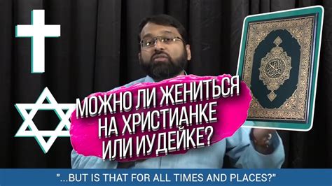 Позиция ислама по вопросу брака с христианкой