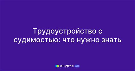 Полезные советы для поступающих с судимостью