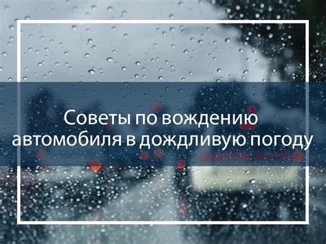 Полезные советы для успешной кладки в дождливую погоду