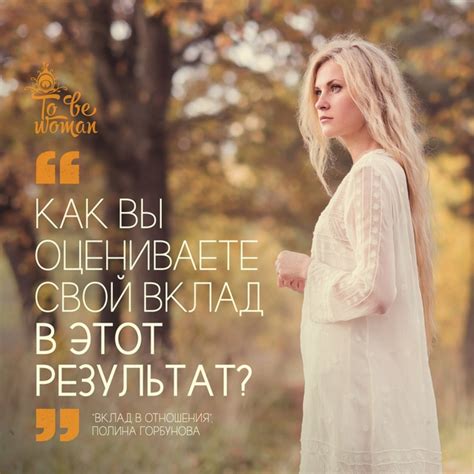 Положительный вклад в отношения: