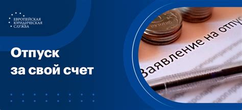 Получение информации о влиянии отпуска за свой счет на пенсию
