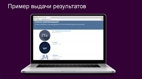 Получение персональных рекомендаций: система подбора контента на основе предпочтений