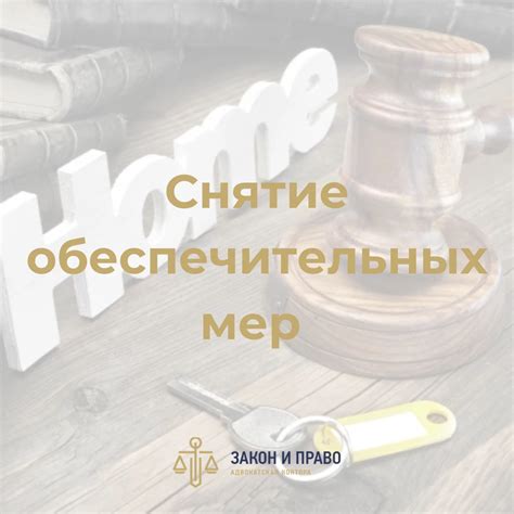 Последствия отказа в обеспечительных мерах и как их устранить