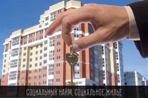 Последствия перевода квартиры в социальный найм
