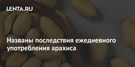 Потенциальные риски употребления арахиса перед сном