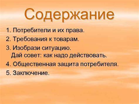 Потребители и их требования